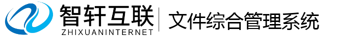 文件综合管理系统